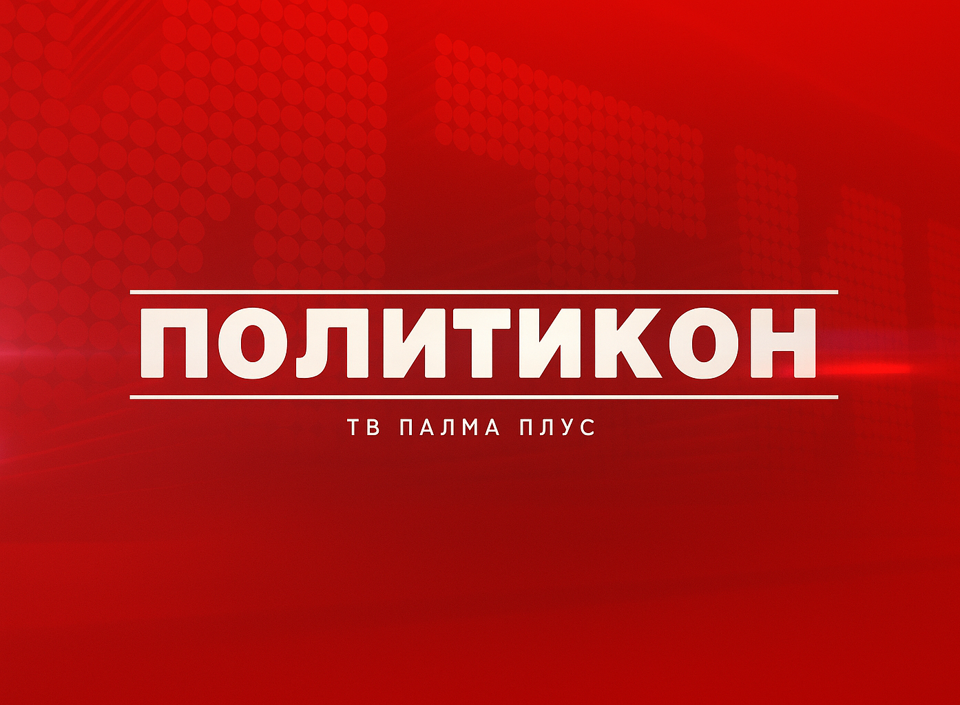 Politikon slika za sajt fff