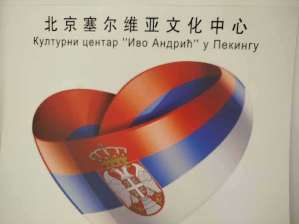 KULTURNI CENTAR SRBIJE IVO ANDRIÆ U PEKINGU