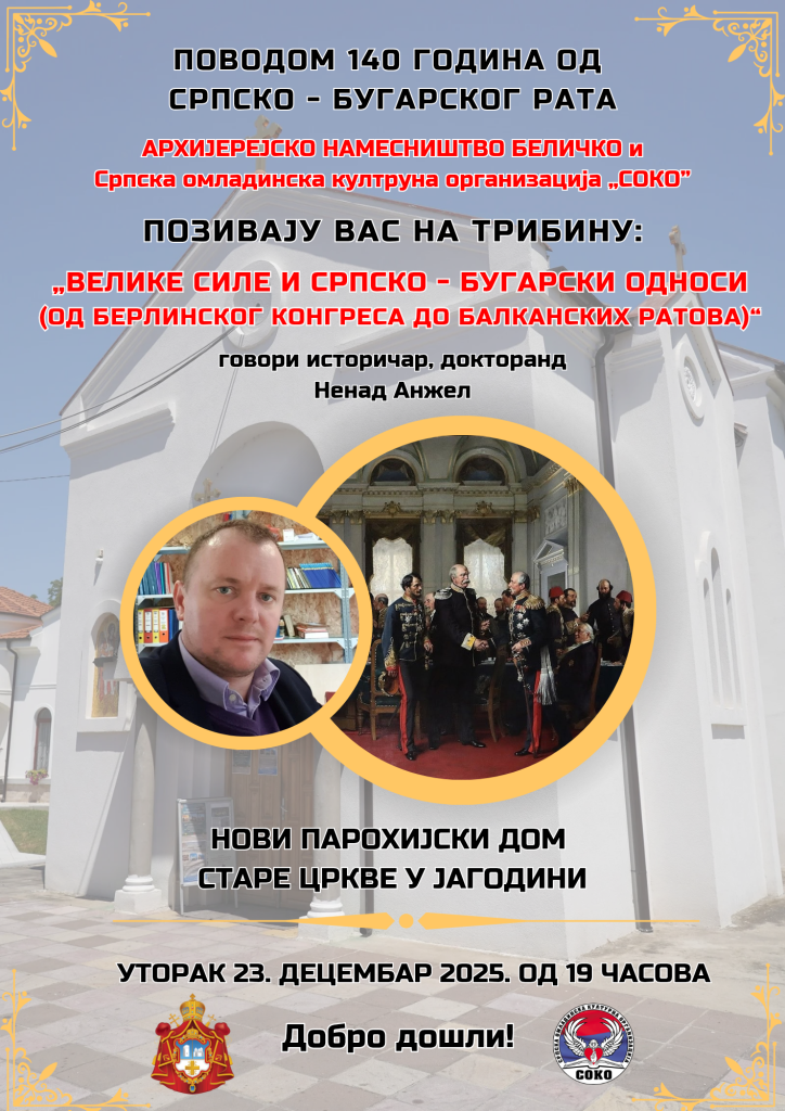 Tribina 140 godina od Srpsko-Bugarskih ratova, Jagodina, Stara Crkva, plakat – Srpska omladinska organizacija SOKO