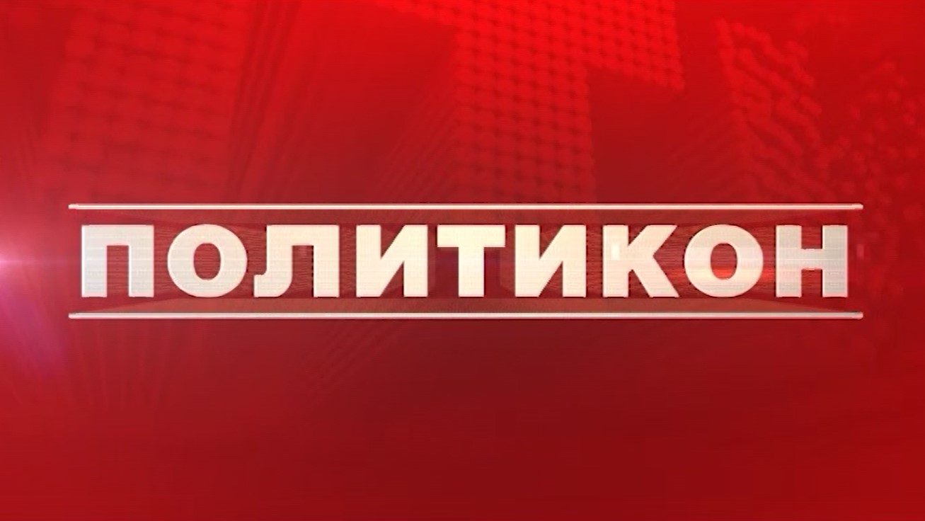 POLITIKON